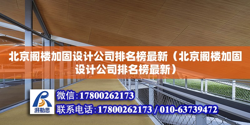 北京閣樓加固設計公司排名榜最新（北京閣樓加固設計公司排名榜最新）