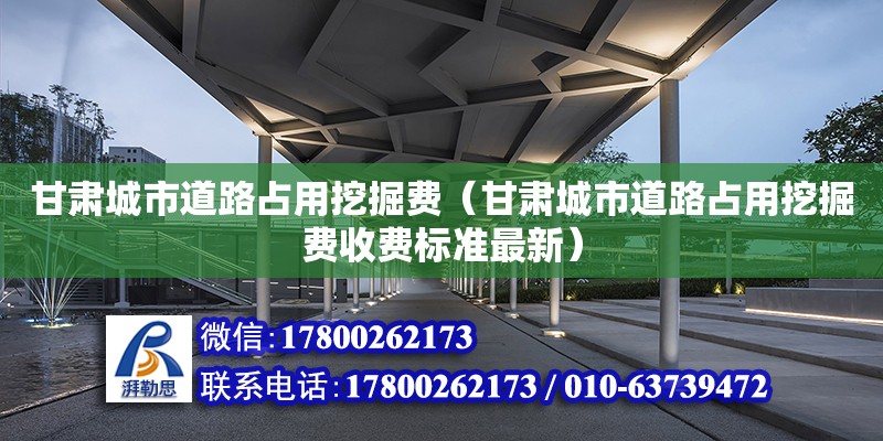 甘肅城市道路占用挖掘費（甘肅城市道路占用挖掘費收費標準最新） 鋼結構網架設計