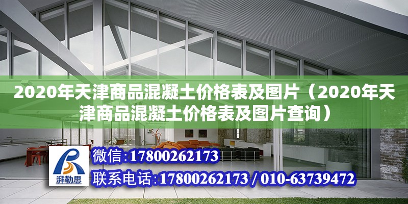 2020年天津商品混凝土價格表及圖片（2020年天津商品混凝土價格表及圖片查詢）