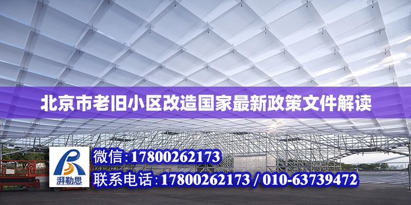 北京市老舊小區改造國家最新政策文件解讀