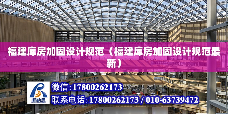 福建庫房加固設計規范（福建庫房加固設計規范最新） 鋼結構網架設計