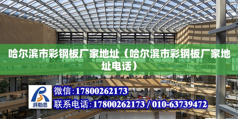 哈爾濱市彩鋼板廠家地址（哈爾濱市彩鋼板廠家地址電話） 鋼結構網架設計