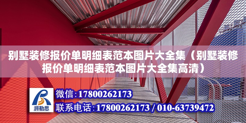 別墅裝修報價單明細表范本圖片大全集（別墅裝修報價單明細表范本圖片大全集高清）