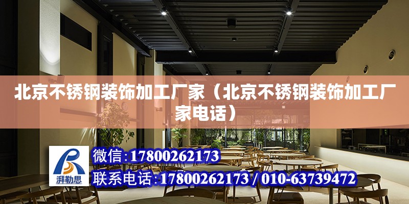 北京不銹鋼裝飾加工廠家（北京不銹鋼裝飾加工廠家電話） 北京加固設計（加固設計公司）