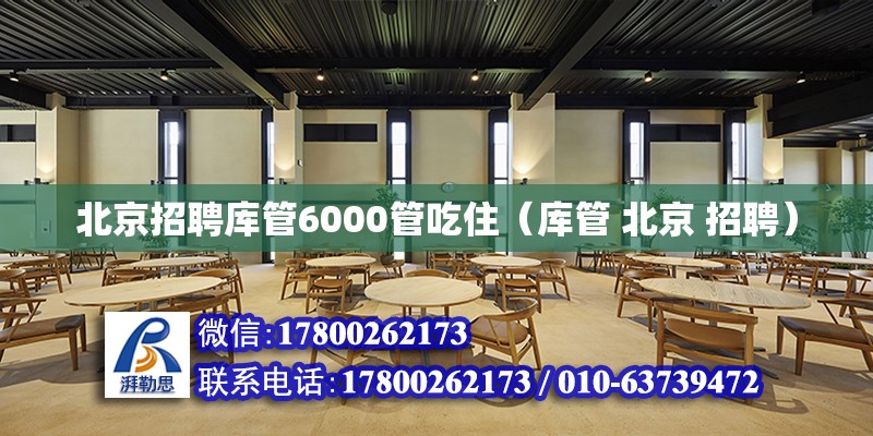 北京招聘庫管6000管吃?。◣旃?北京 招聘） 結構電力行業設計