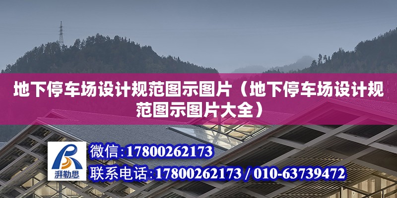 地下停車場設計規范圖示圖片（地下停車場設計規范圖示圖片大全） 鋼結構網架設計