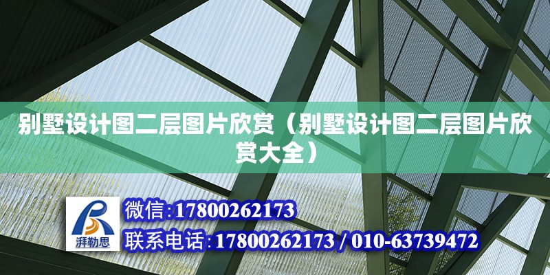 別墅設計圖二層圖片欣賞（別墅設計圖二層圖片欣賞大全）