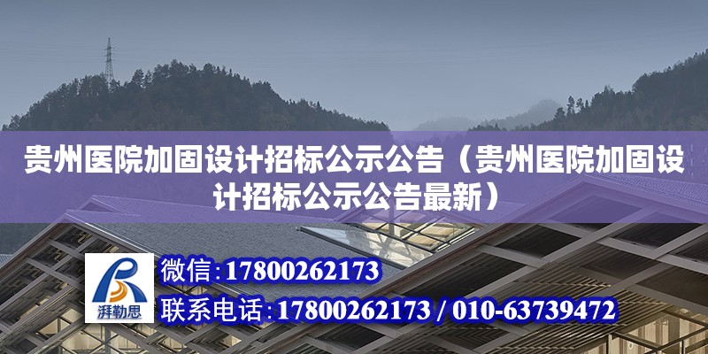 貴州醫院加固設計招標公示公告（貴州醫院加固設計招標公示公告最新） 北京加固設計（加固設計公司）