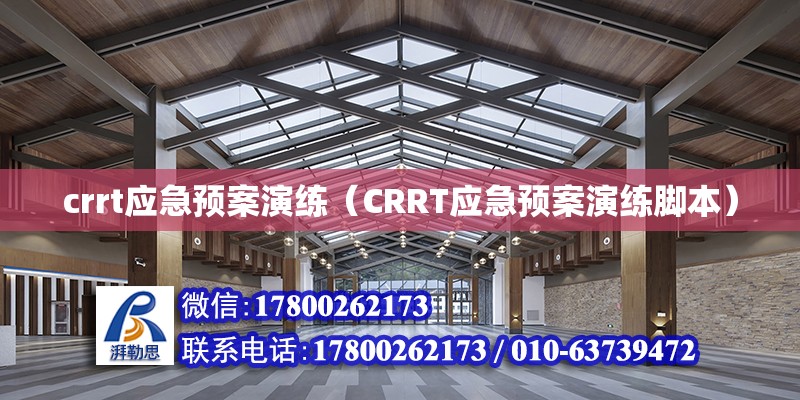 crrt應急預案演練（CRRT應急預案演練腳本） 北京加固設計（加固設計公司）