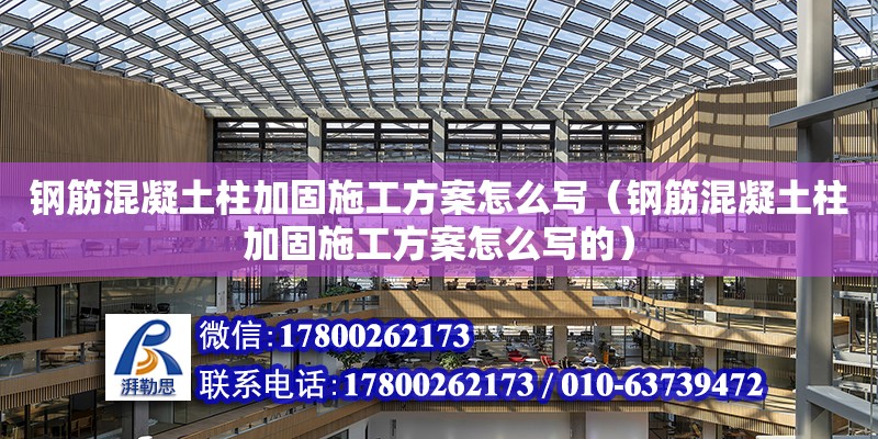 鋼筋混凝土柱加固施工方案怎么寫（鋼筋混凝土柱加固施工方案怎么寫的） 鋼結構網架設計