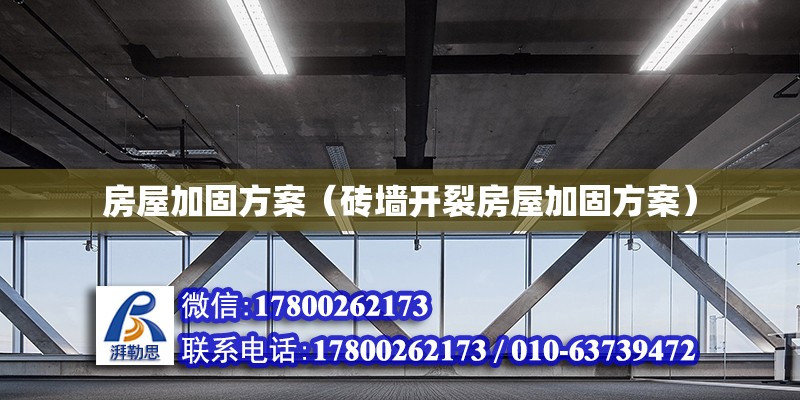 房屋加固方案（磚墻開裂房屋加固方案） 鋼結構網架設計