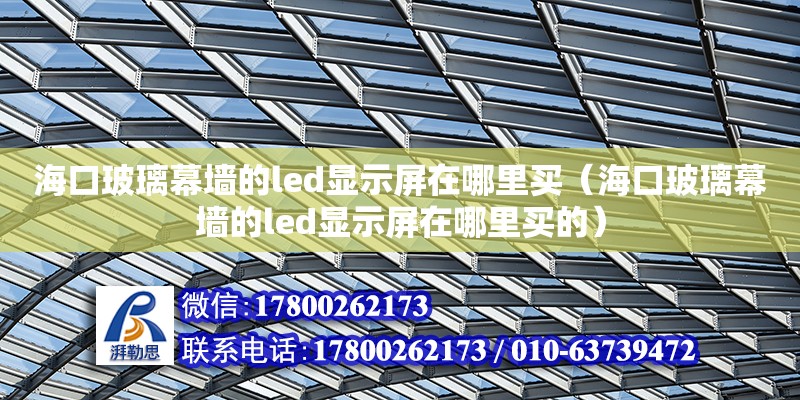 ?？诓Ａ粔Φ膌ed顯示屏在哪里買（?？诓Ａ粔Φ膌ed顯示屏在哪里買的） 北京加固設計（加固設計公司）