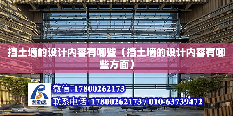 擋土墻的設計內容有哪些（擋土墻的設計內容有哪些方面） 北京加固設計（加固設計公司）