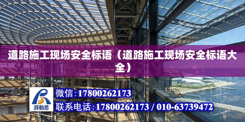 道路施工現場安全標語（道路施工現場安全標語大全） 鋼結構網架設計