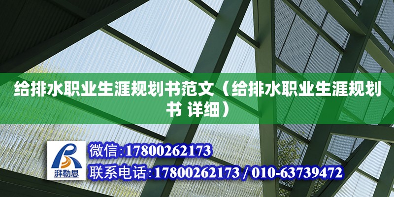 給排水職業生涯規劃書范文（給排水職業生涯規劃書 詳細） 鋼結構網架設計