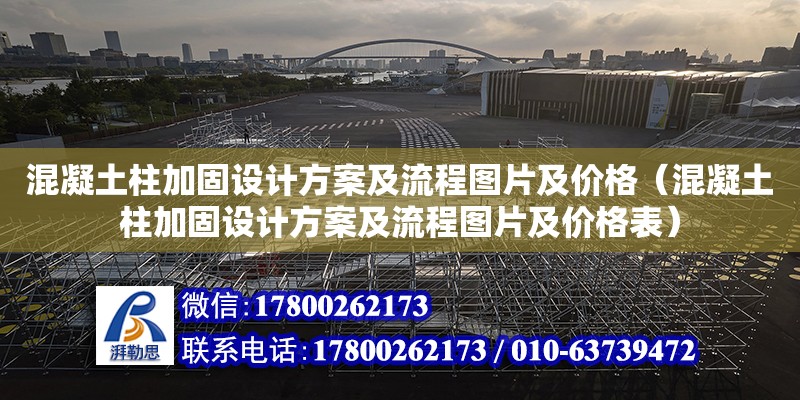 混凝土柱加固設計方案及流程圖片及價格（混凝土柱加固設計方案及流程圖片及價格表）