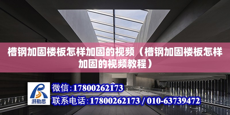 槽鋼加固樓板怎樣加固的視頻（槽鋼加固樓板怎樣加固的視頻教程）