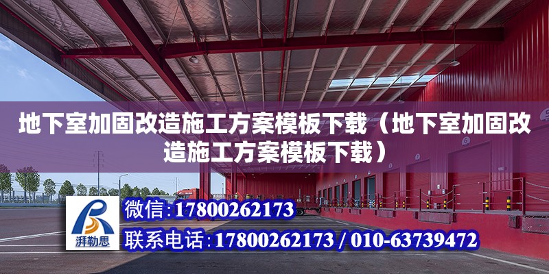 地下室加固改造施工方案模板下載（地下室加固改造施工方案模板下載） 鋼結構網架設計