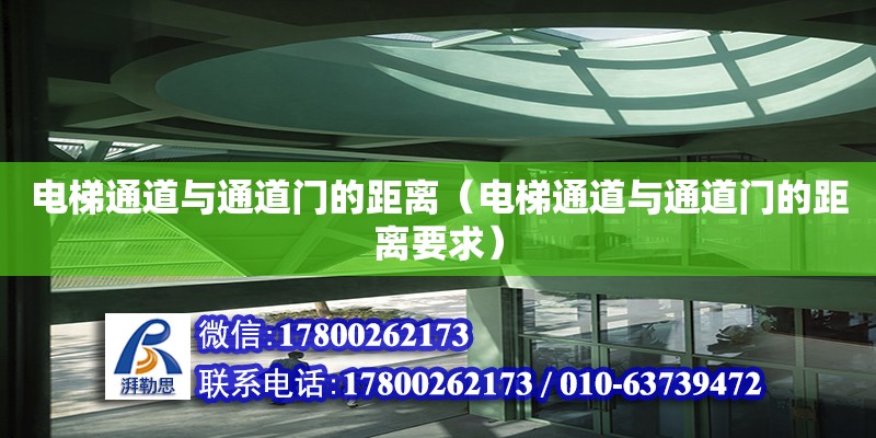 電梯通道與通道門的距離（電梯通道與通道門的距離要求）