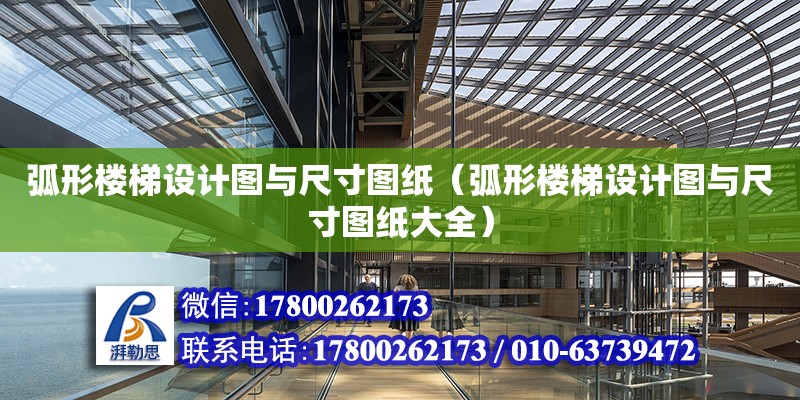 弧形樓梯設計圖與尺寸圖紙（弧形樓梯設計圖與尺寸圖紙大全） 鋼結構網架設計