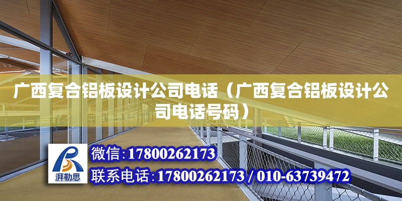 廣西復合鋁板設計公司電話（廣西復合鋁板設計公司電話號碼） 鋼結構網架設計