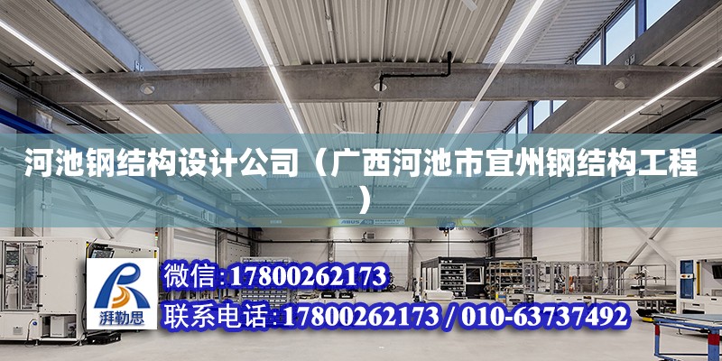 河池鋼結構設計公司（廣西河池市宜州鋼結構工程） 結構機械鋼結構施工