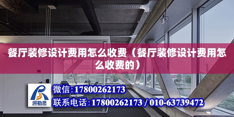 餐廳裝修設計費用怎么收費（餐廳裝修設計費用怎么收費的）