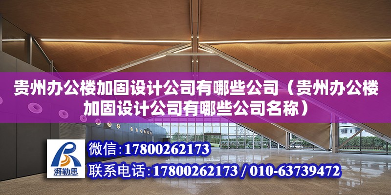 貴州辦公樓加固設計公司有哪些公司（貴州辦公樓加固設計公司有哪些公司名稱）