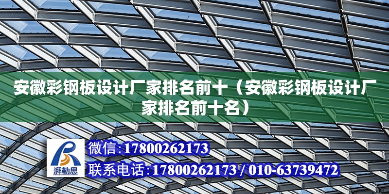 安徽彩鋼板設計廠家排名前十（安徽彩鋼板設計廠家排名前十名）