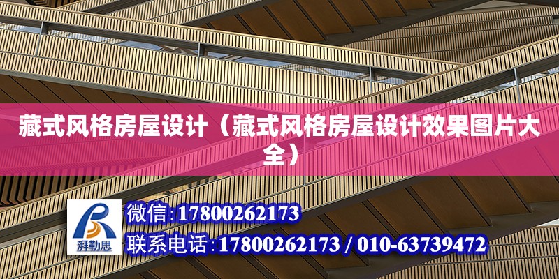 藏式風格房屋設計（藏式風格房屋設計效果圖片大全） 北京加固設計（加固設計公司）