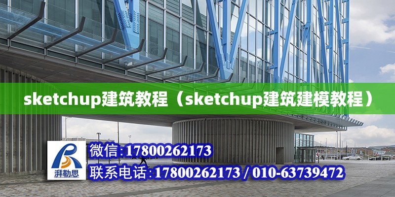 sketchup建筑教程（sketchup建筑建模教程）