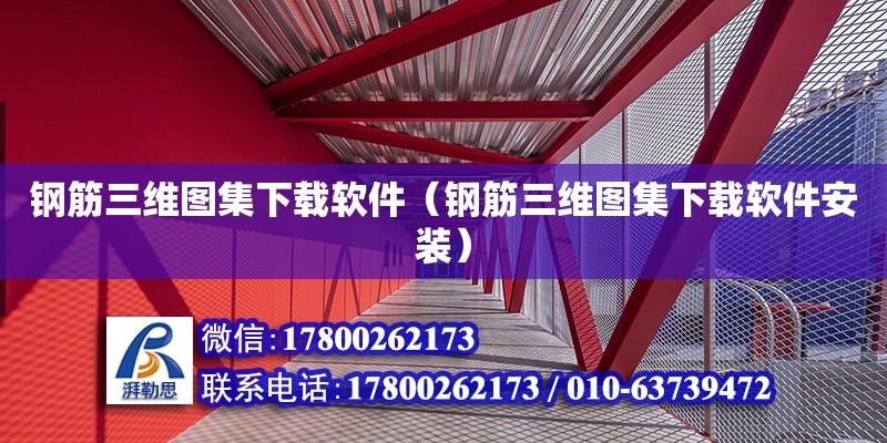 鋼筋三維圖集下載軟件（鋼筋三維圖集下載軟件安裝） 鋼結構網架設計