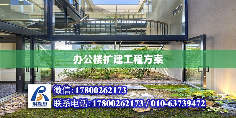 辦公樓擴建工程方案