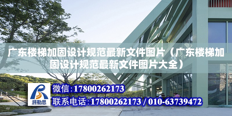 廣東樓梯加固設計規范最新文件圖片（廣東樓梯加固設計規范最新文件圖片大全）