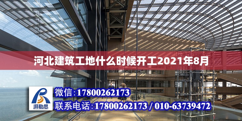 河北建筑工地什么時候開工2021年8月