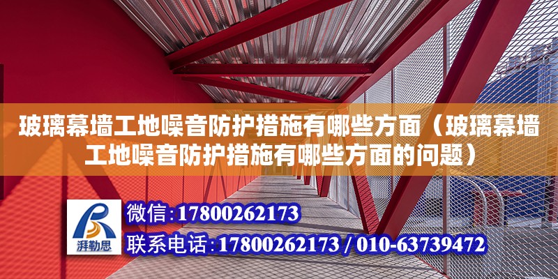 玻璃幕墻工地噪音防護措施有哪些方面（玻璃幕墻工地噪音防護措施有哪些方面的問題） 北京加固設計（加固設計公司）