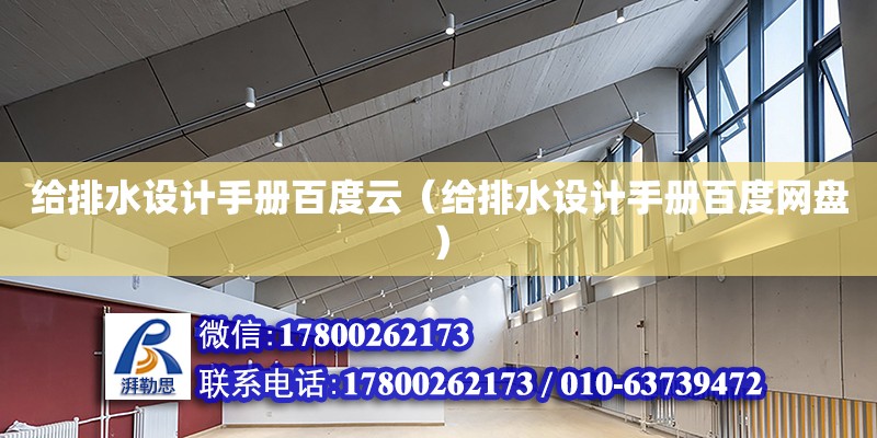 給排水設計手冊百度云（給排水設計手冊百度網盤） 北京加固設計（加固設計公司）