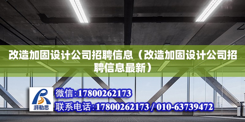 改造加固設計公司招聘信息（改造加固設計公司招聘信息最新）