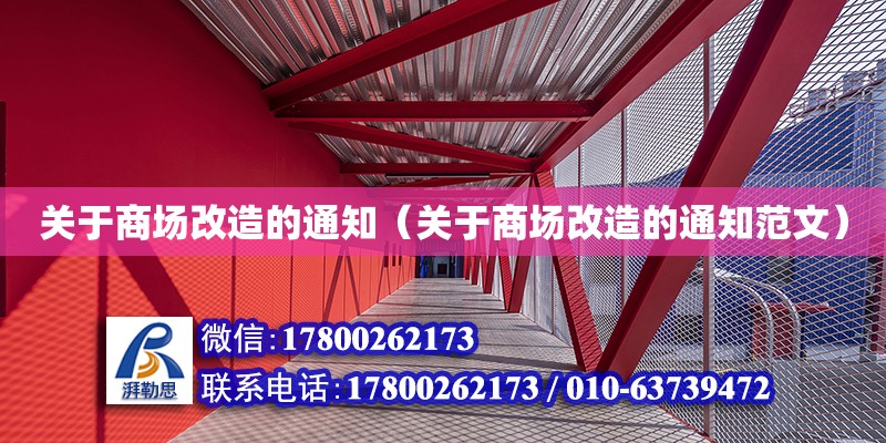 關于商場改造的通知（關于商場改造的通知范文）