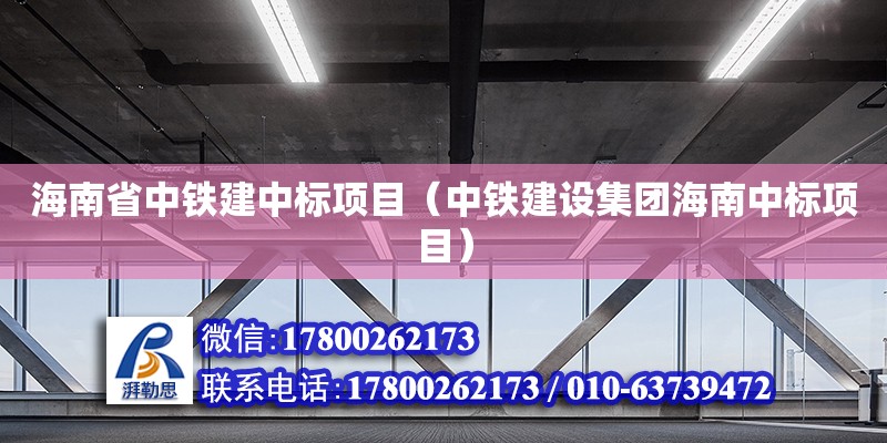 海南省中鐵建中標項目（中鐵建設集團海南中標項目）