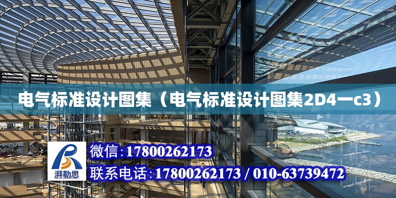 電氣標準設計圖集（電氣標準設計圖集2D4一c3） 北京加固設計（加固設計公司）