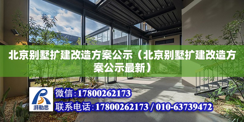 北京別墅擴建改造方案公示（北京別墅擴建改造方案公示最新） 北京加固設計（加固設計公司）