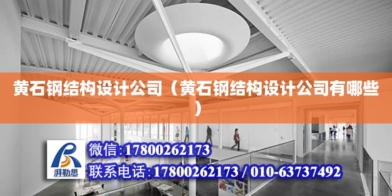 黃石鋼結構設計公司（黃石鋼結構設計公司有哪些） 建筑方案施工