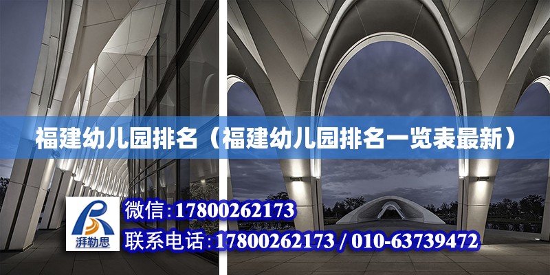 福建幼兒園排名（福建幼兒園排名一覽表最新） 全國鋼結構廠