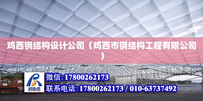 雞西鋼結構設計公司（雞西市鋼結構工程有限公司）