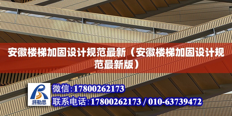 安徽樓梯加固設計規范最新（安徽樓梯加固設計規范最新版）