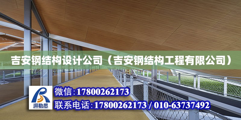 吉安鋼結構設計公司（吉安鋼結構工程有限公司） 建筑消防施工