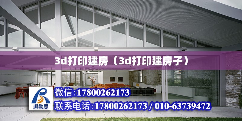 3d打印建房（3d打印建房子） 北京加固設計（加固設計公司）