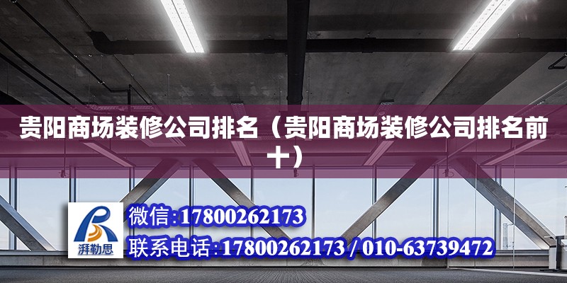 貴陽商場裝修公司排名（貴陽商場裝修公司排名前十）