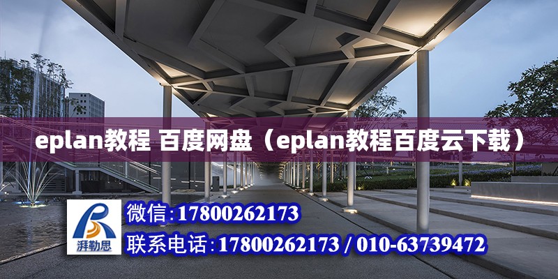 eplan教程 百度網盤（eplan教程百度云下載） 全國鋼結構廠